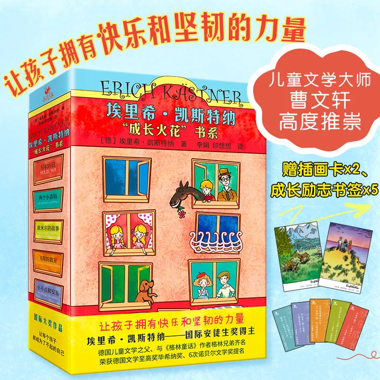6-12岁国际大奖 埃里希.凯斯特纳 “成长火花”书系 独立 坚韧 温暖