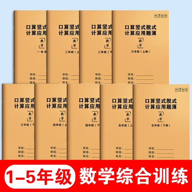 小学数学每日一练口算脱式计算题练习本1-5年级同步教材带答案