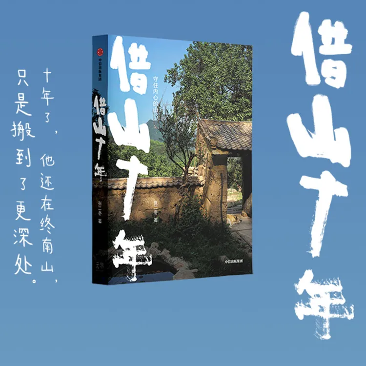 借山十年 张二冬著 文学/散杂文/中国散杂文 中信出版社 图书