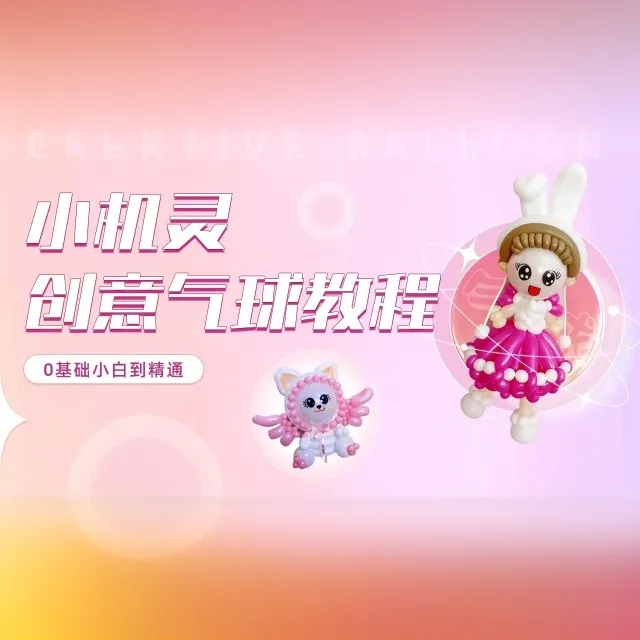 街卖波波球【气球手工全能课程】0基础入门到精通