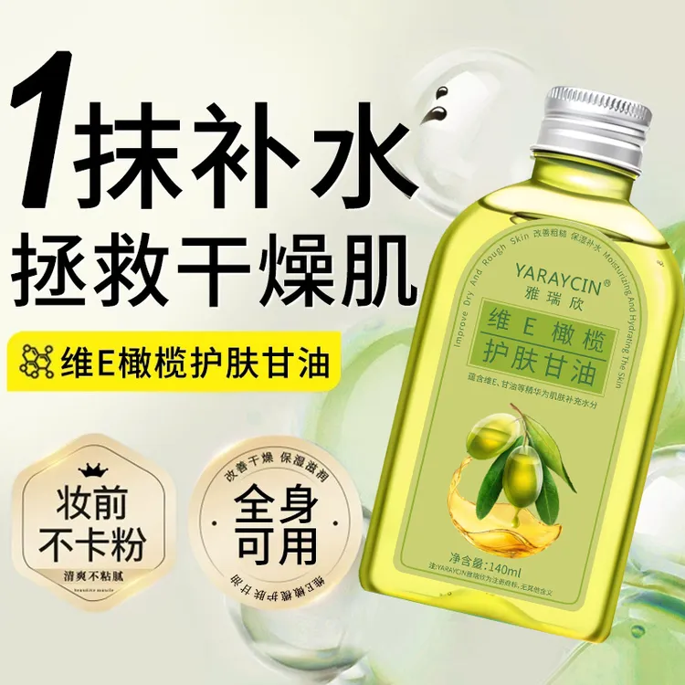 雅瑞欣维E橄榄组合甘油缓解肌肤干燥保湿补水滋润面部精华水护肤