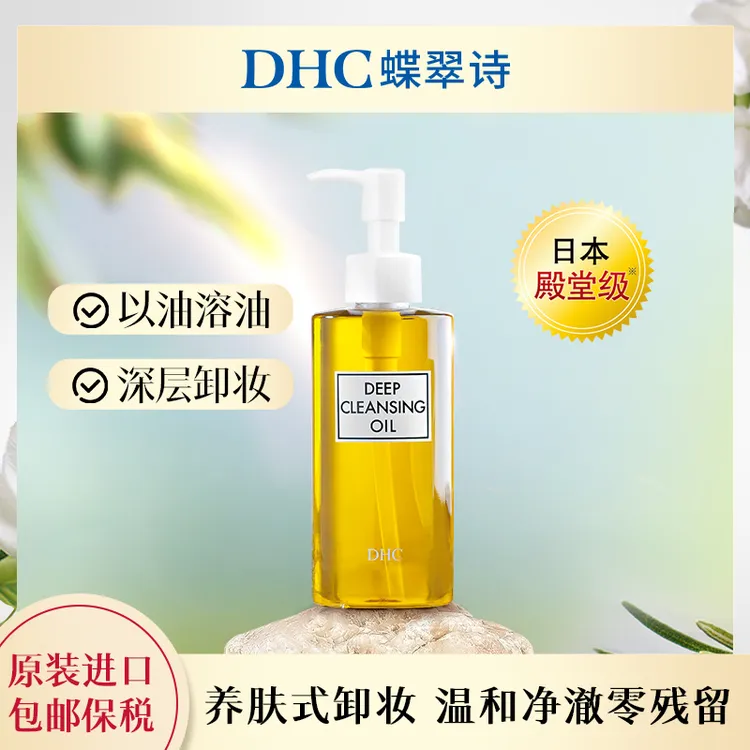 【DHC蝶翠诗】橄榄卸妆油200ml脸部卸妆油敏感肌适用温和不刺激清洁