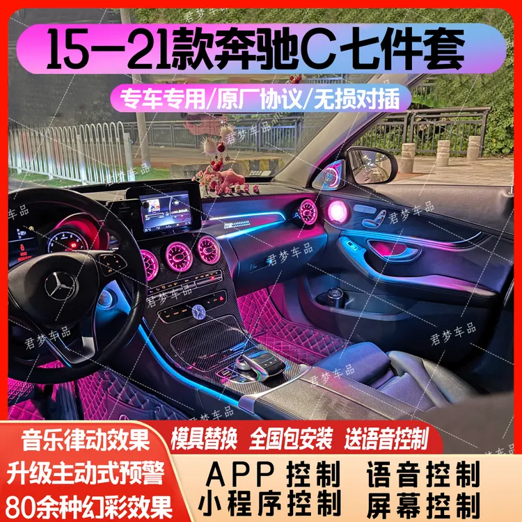 适用于15-21款奔驰C级/GLC专用氛围灯15-21款C级Coupe专用氛围灯