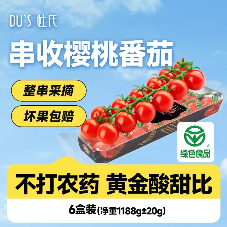 DU'S/杜氏串收小番茄维纳果1盒约198g 12-15颗