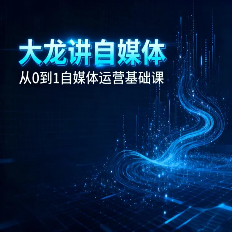 从0到1,自媒体运营基础课