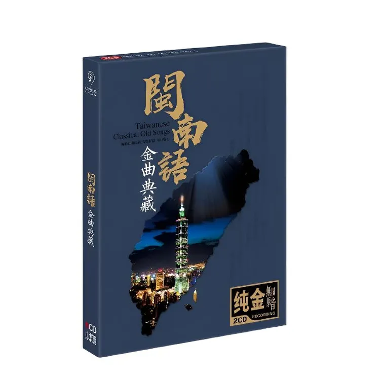 闽南语歌曲CD专辑经典典藏CD专辑HiFi无损原音车载高音质CD