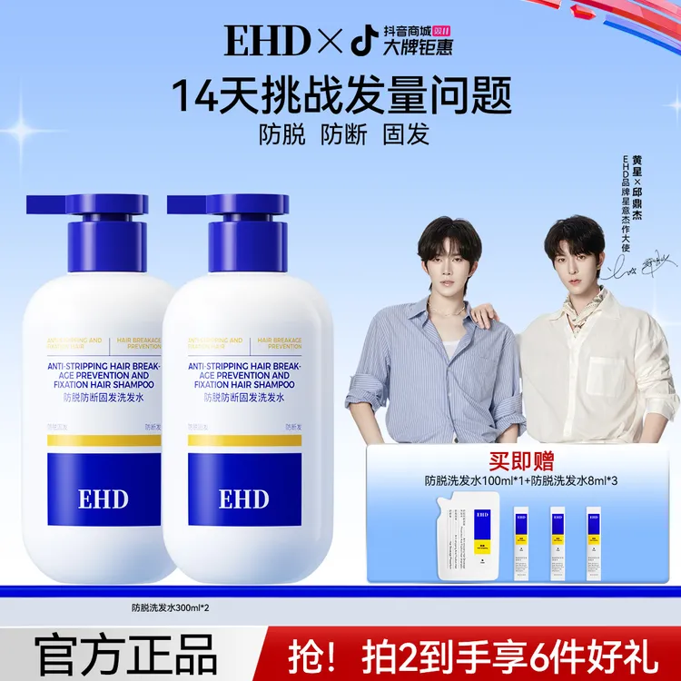 【EHD防脱能量瓶1.0版】固发强韧发际线滋养侧柏叶植萃洗发水300ml 