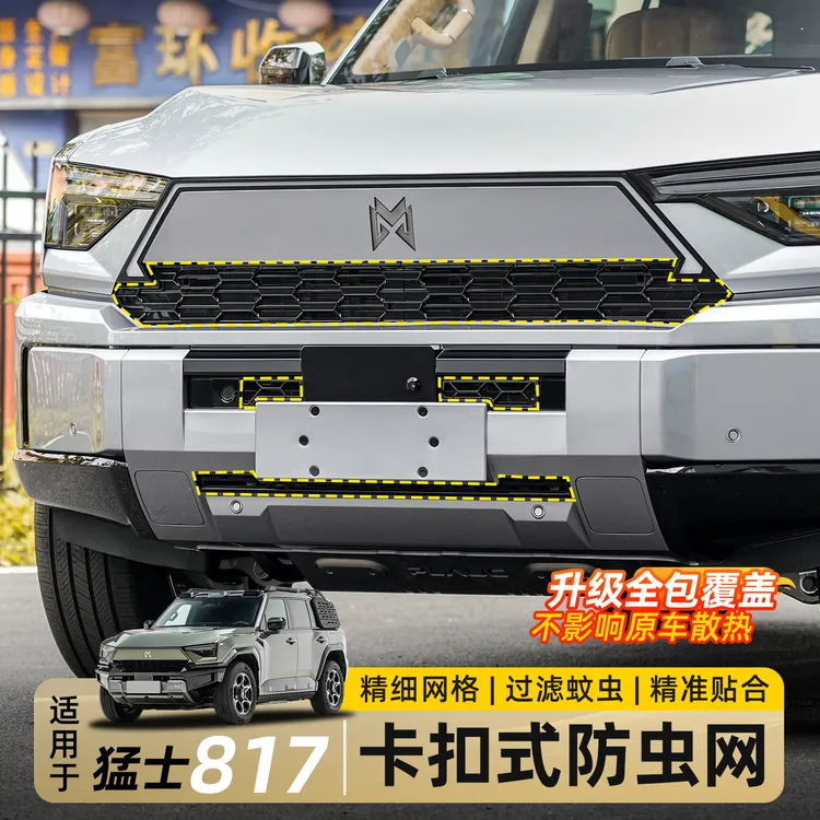 适用东风猛士M817专用防虫网前中网水箱保护网格栅防尘罩改装配件