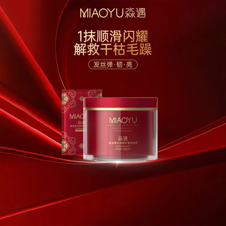 淼遇MiaoYu复活草沁润修护奢养发膜烫染修护盈润丝滑亮大红瓶500g