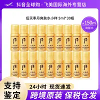 WHOO后天率丹爽肤水小样5ml*30瓶旅行便携装补水保湿弹力修护