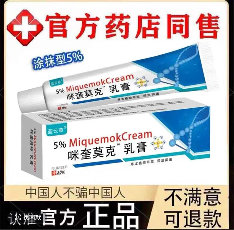 咪奎官方正品莫克乳膏5%米喹皮肤清理脖子上长小肉粒疙瘩专用