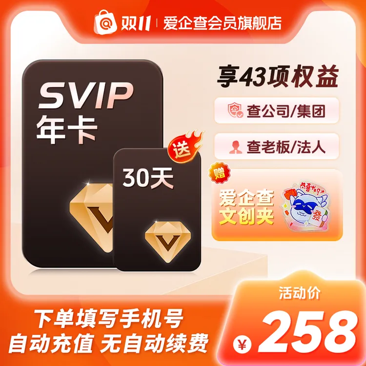 【双11返场】爱企查SVIP会员年卡赠30天【备注手机号，否则充值不成功