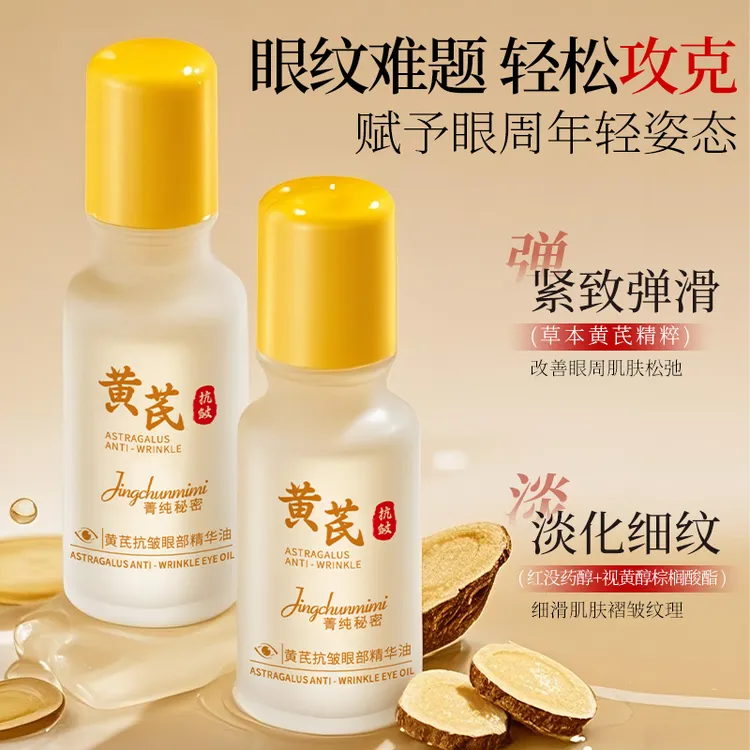 【淡化细纹黑眼圈】黄芪抗皱眼部精华油紧致淡细纹改善眼袋精华眼油