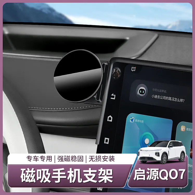 长安启源Q07专用手机车载支架屏幕导航架磁吸全部用品车内改装饰