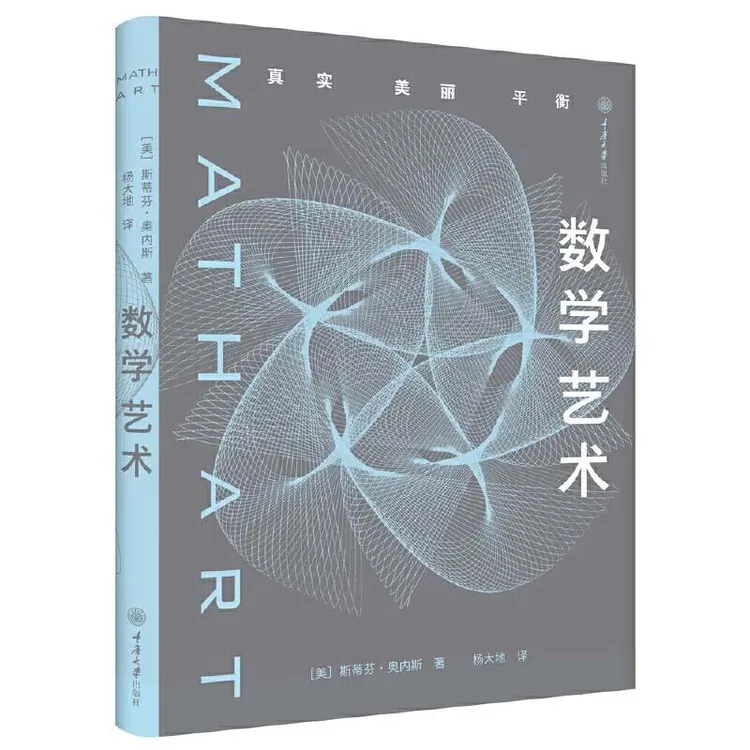 正版 数学艺术:真实·美丽·平衡 [美]斯蒂芬·奥内斯 