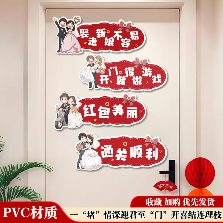 接亲游戏结婚道具创意婚礼堵门贴文明搞笑整蛊新郎团闯门套餐大全
