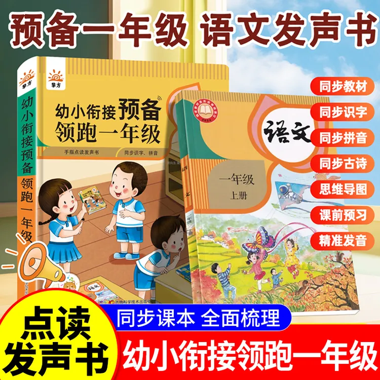 幼小衔接预备领跑一年级点读发声书同步课本课堂笔记人教版语文书