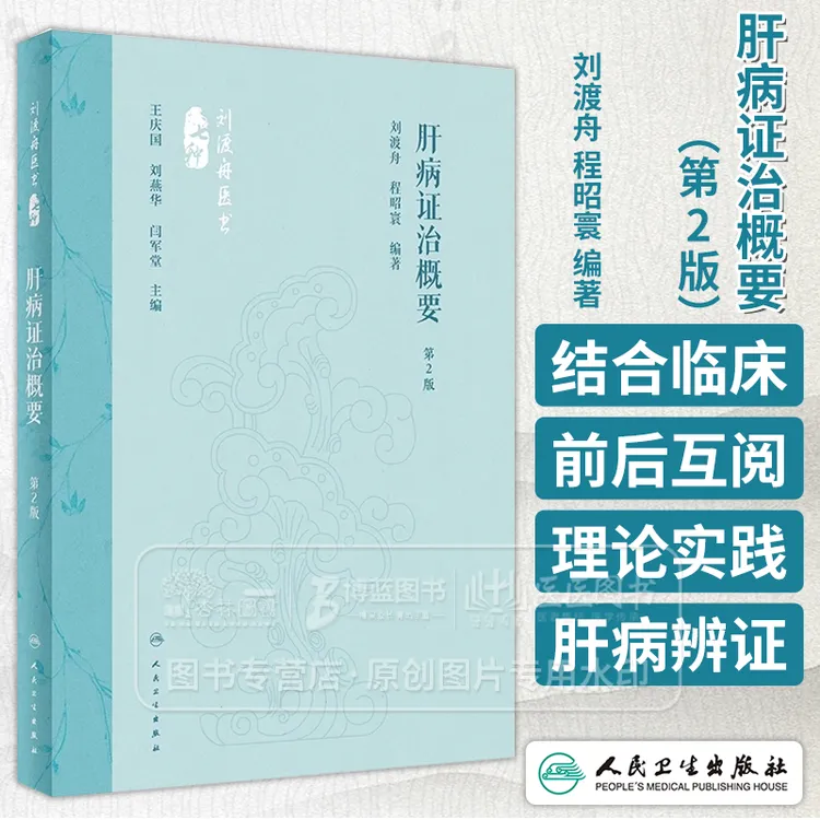 正版 肝病证治概要 第2版 刘渡舟 程昭寰 编著 肝病的生理 病理 
