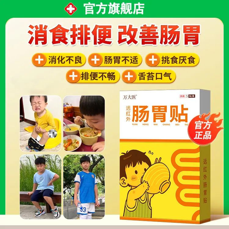 【万太医消食贴】远红外肠胃小儿儿童适用贴健脾消食贴官方正品iosn
