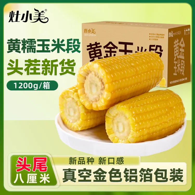 灶小美内蒙古黄糯8厘米玉米段早餐新品种糯玉米非东北黏包谷