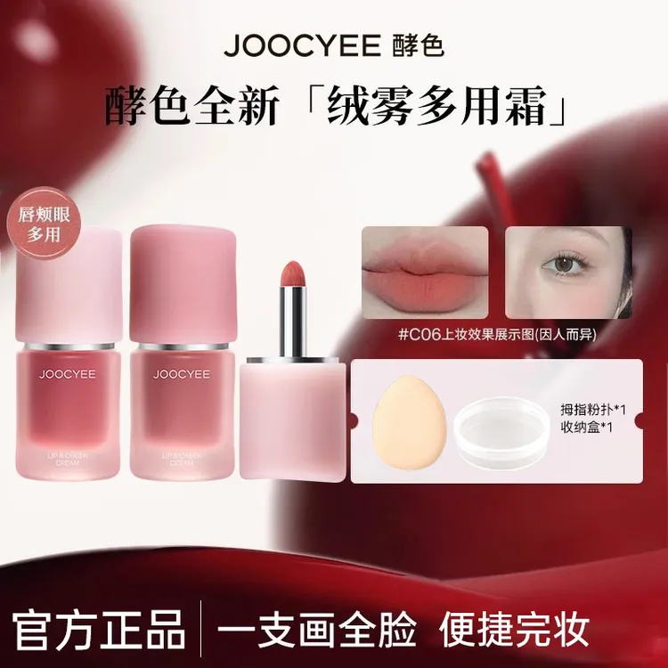 【三件套】joocyee酵色多用霜全新唇釉口红裸色低饱和唇颊c06唇泥J