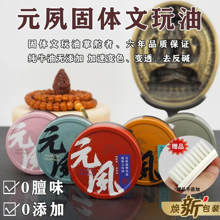 元夙造物 固体文玩油 加速变色、变透、包浆，后期不黑 通用保养核桃商品图