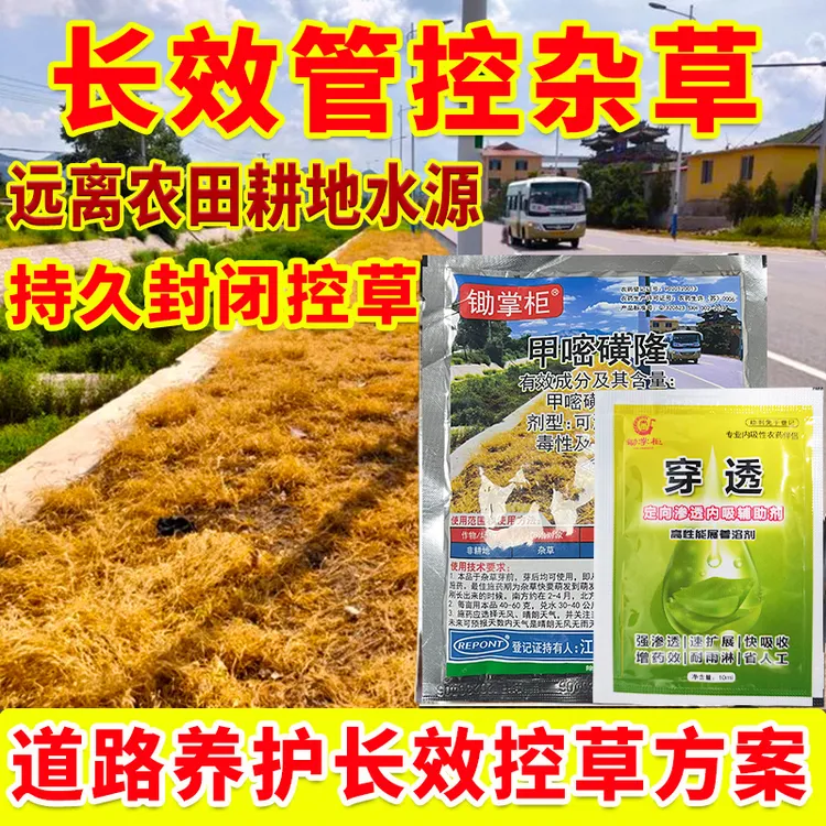 甲嘧磺隆长效封闭持久控草厂区荒地铁道公路养护封闭灭生性除草剂