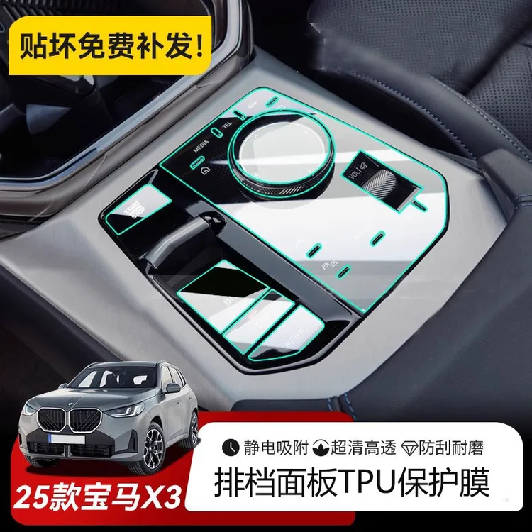 适用2025款宝马X3中控排挡面板内饰按键屏幕保护贴膜用品配件用品