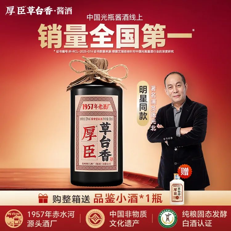 厚臣·草台香酒 贵州酱香型白酒1957非遗老字号 纯粮酒送礼酒53度