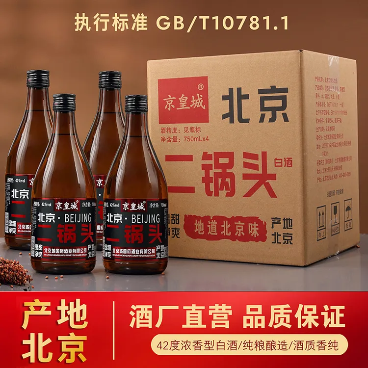 京皇城北京二锅头4瓶整箱浓香型纯粮固态法白酒品质一斤半42度750