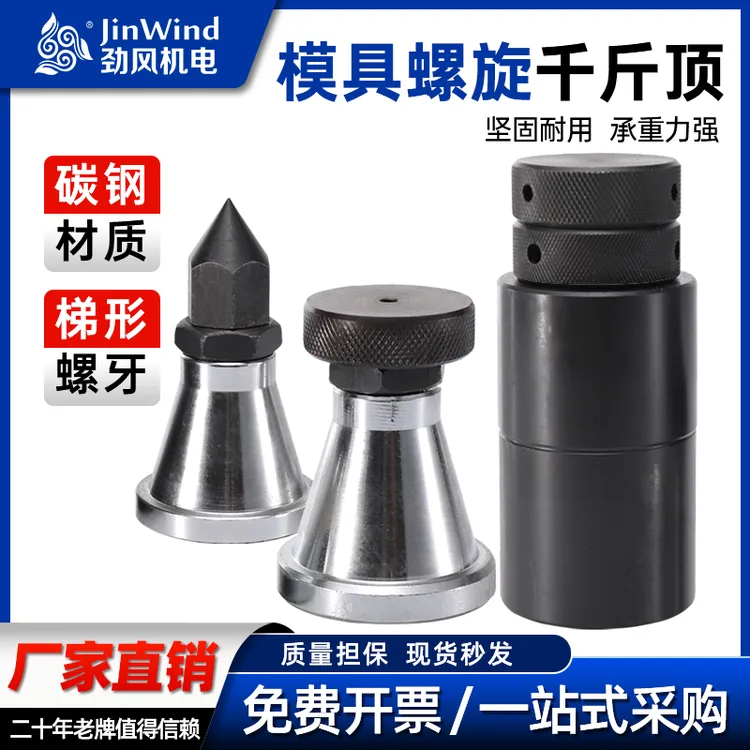 【模具螺旋千斤顶】可调式机床尖头平头垫高加硬铁块顶五金用品神器
