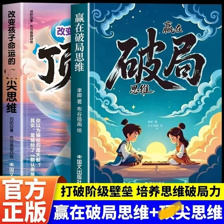 【赢在破局思维】培养孩子突破困境思维 激发潜能 儿童成长启蒙手册