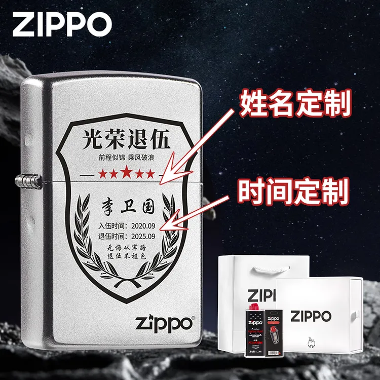 ZIPPO打火机 退伍名字入伍时间定制 送男士退伍纪念礼物