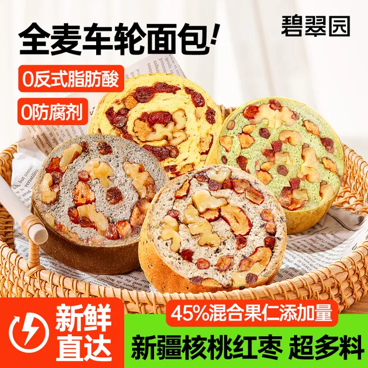 【哦吼专属】碧翠园全麦核桃红枣果仁车轮面包营养饱腹50g*21只