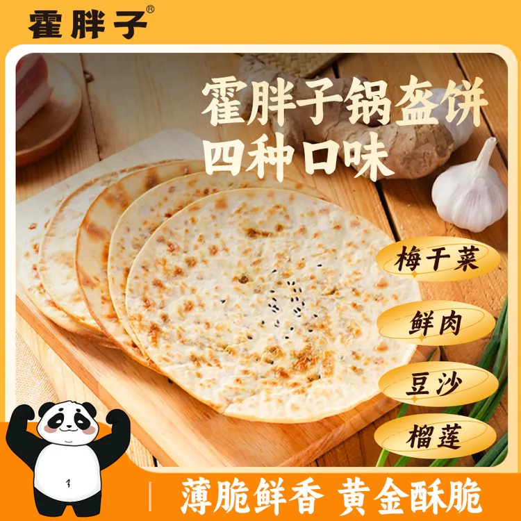 霍胖子锅盔梅干菜猪肉味道早餐食品速冻半成品煎饼手抓饼冷冻生坯