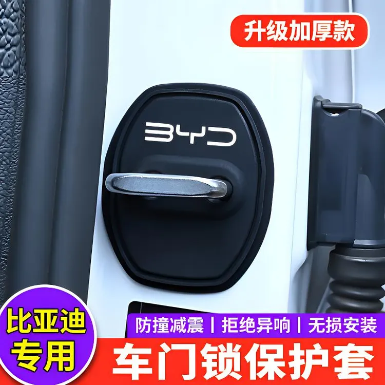 比亚迪秦宋元汉唐海鸥海豚海豹06海狮汽车门锁扣保护盖硅胶减震垫