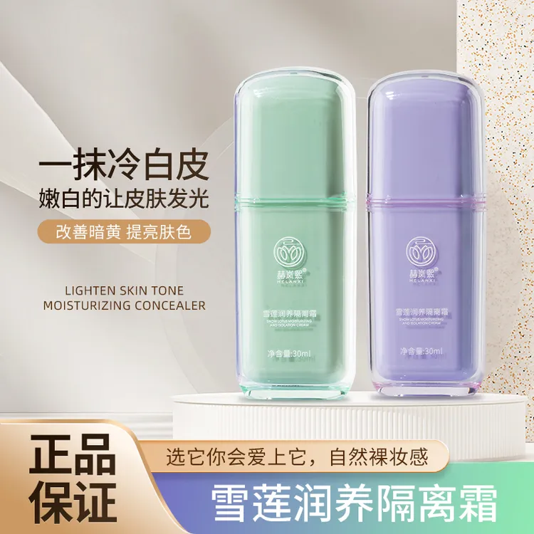 赫岚熙雪莲润养隔离