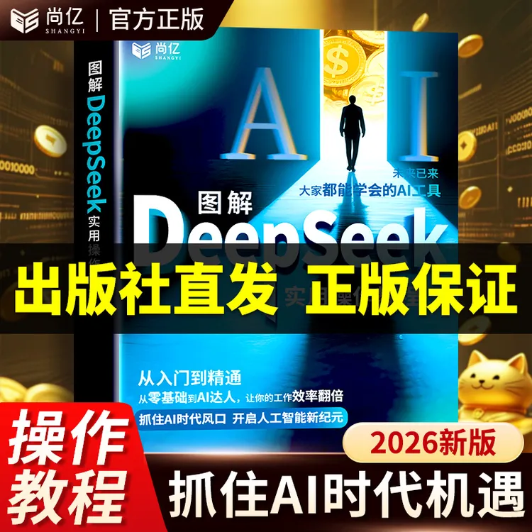 【出版社直发】DeepSeek实用操作指南教程书正版人工智能书籍保姆级商品图