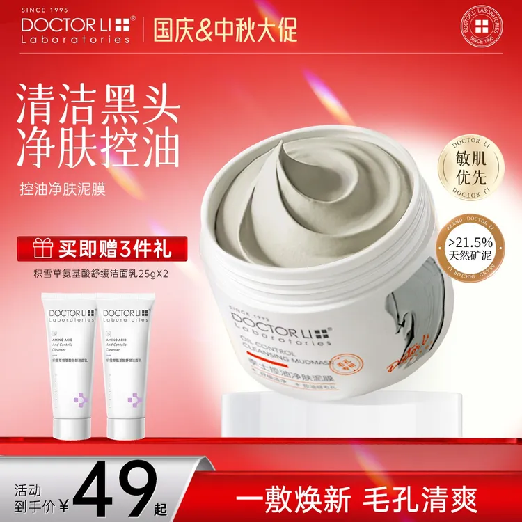 【清洁黑头】DOCTOR LI控油净肤泥膜清洁毛孔白头涂抹面膜护肤品