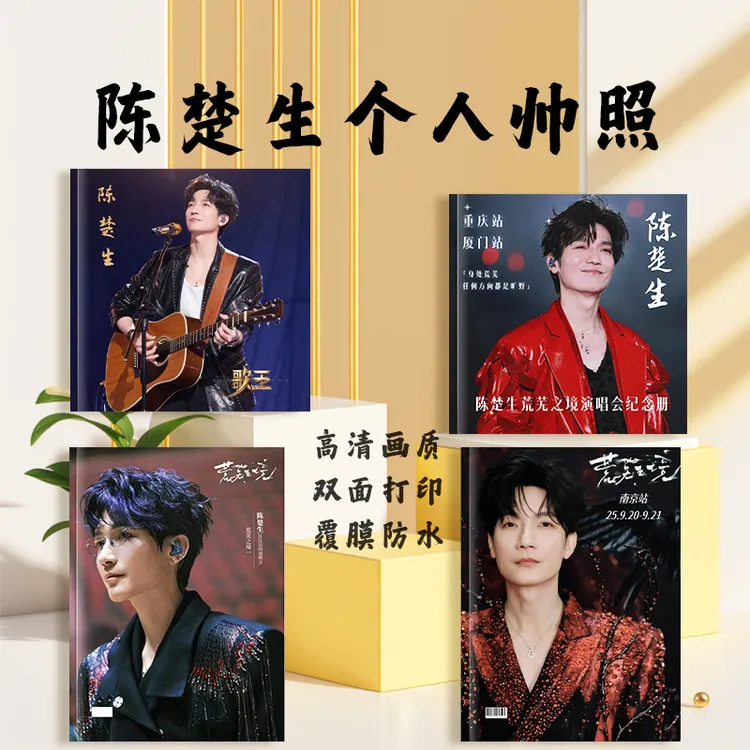 陈楚生的高清覆膜防水写真和演唱会纪念册 双面高清桌面摆件礼物