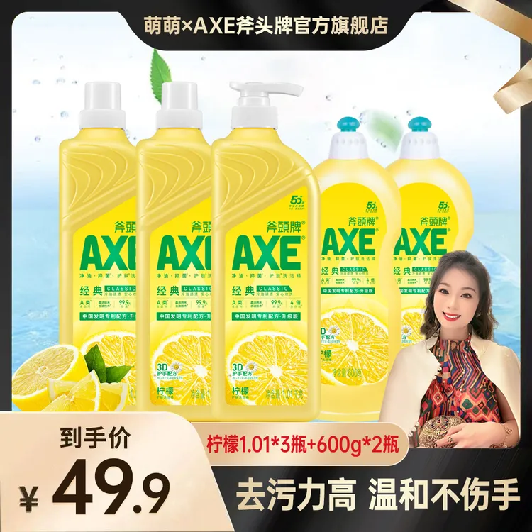 【郭萌萌专属】斧头牌食品级洗洁精去油去腥去农残可洗果蔬家用5瓶