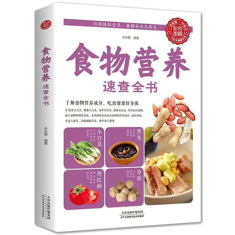 食物营养速查全书,孙志慧天津出版传媒集团,天津科学