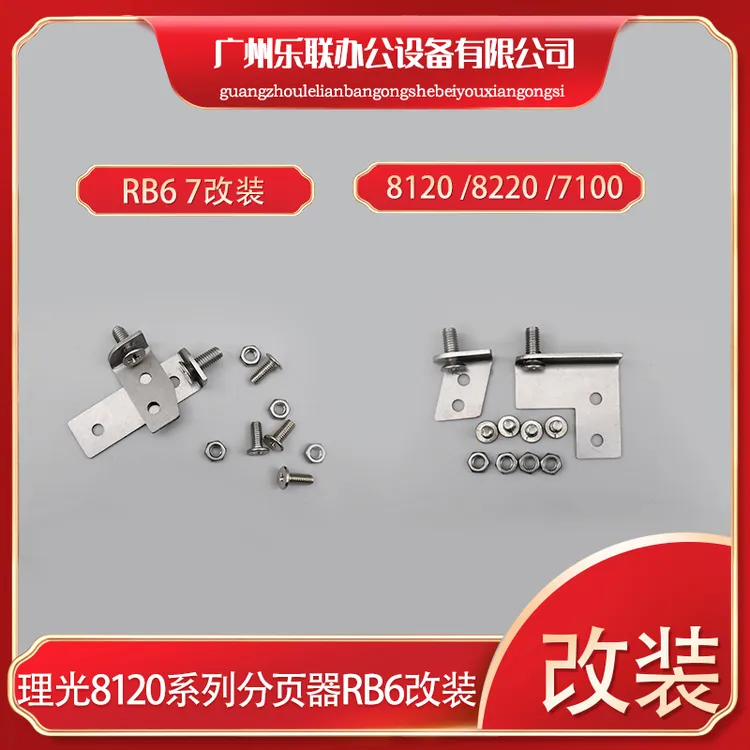 理光8120 8220  7110 7200 8210改装分页器RB6挡板改装RB7改装