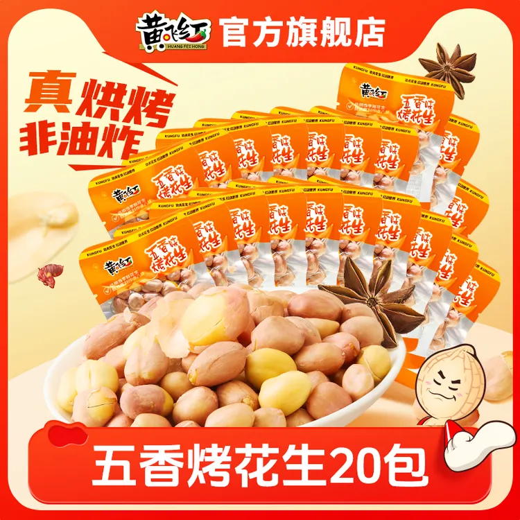 【草本配方】黄飞红五香烤花生米20g香酥烘烤非油炸优质下酒菜