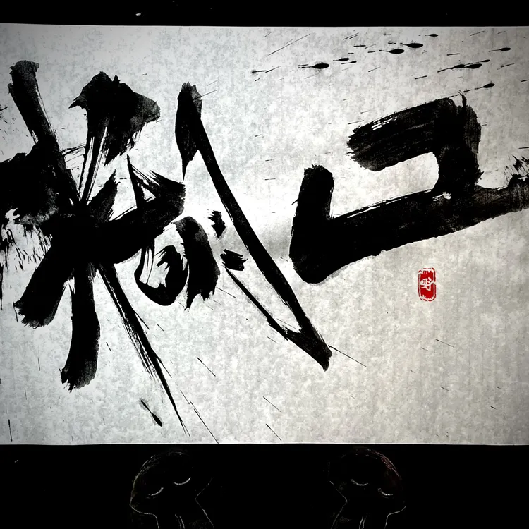 手写原创作品 原稿（无装裱）