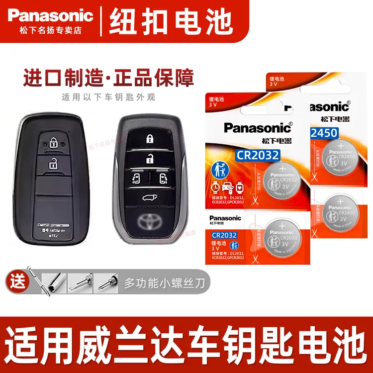 适用丰田威兰达车钥匙纽扣电池  遥控器CR2032 2450电子20 21款3v