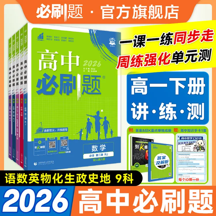 必刷题【高一下】2026版高中必刷题教材同步练习一数高中教辅推荐