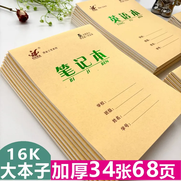 16k牛皮作业本加厚数学本英语本方格本生字本小学初中专用大本子