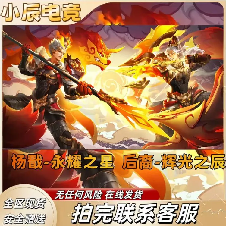 王者送荣耀狗年限定杨戬-永耀之星后裔-辉光之辰大乔·白鹤梁神女