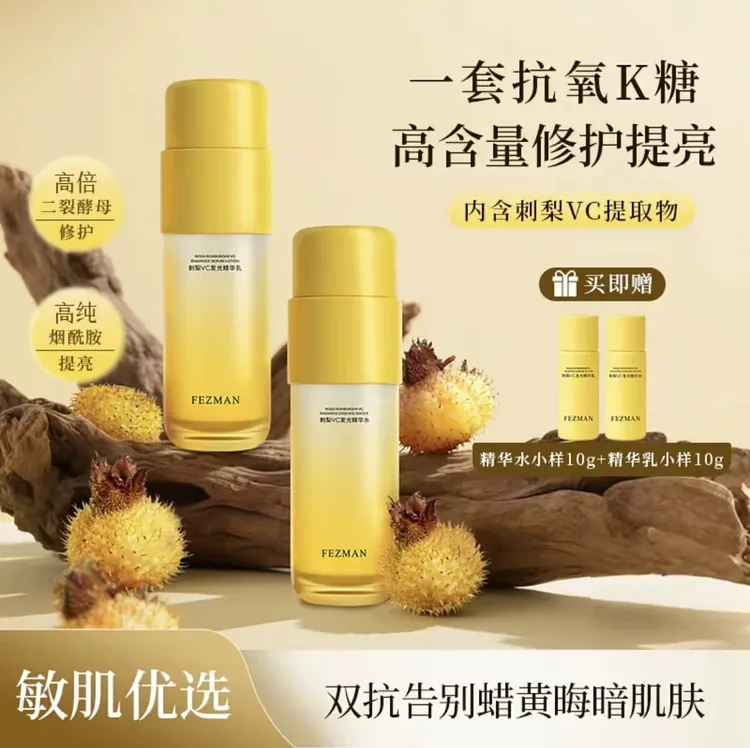 FEZMAN刺梨VC发光黑白皮精华水乳组合氧糖双抗补水保湿焕白套装